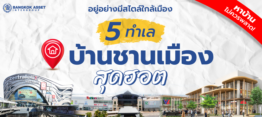สำรวจ 5 ทำเลบ้านชานเมืองสุดฮอต ตอบโจทย์ทุกไลฟ์สไตล์ 