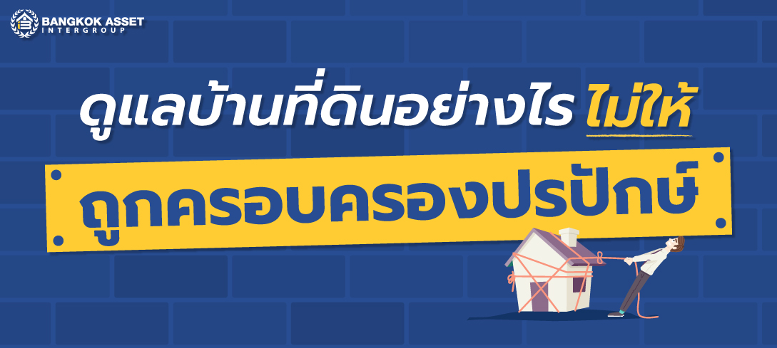 ดูแลบ้านที่ดินอย่างไร-ไม่ให้ถูกครอบครองปรปักษ์