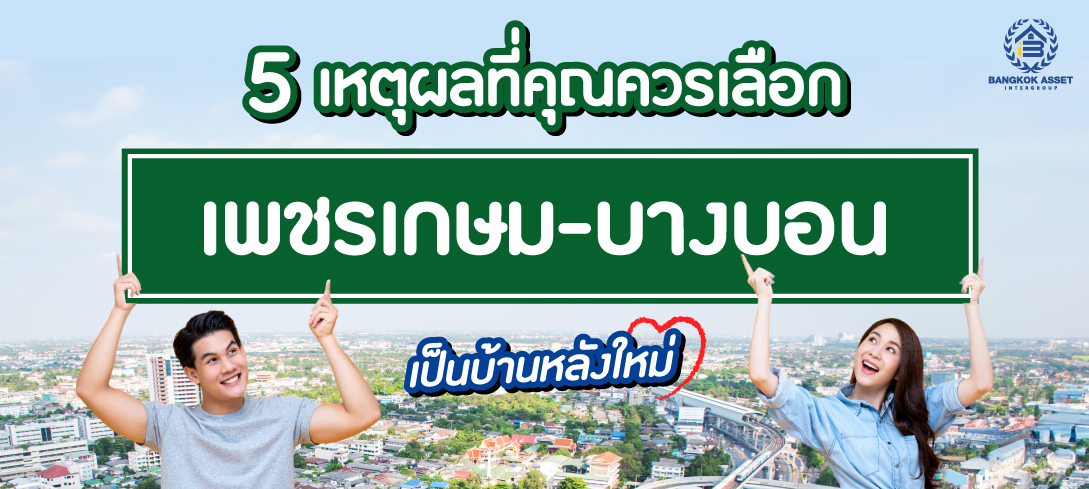 5 เหตุผลที่คุณควรเลือก "เพชรเกษม-บางบอน" เป็นบ้านหลังใหม่