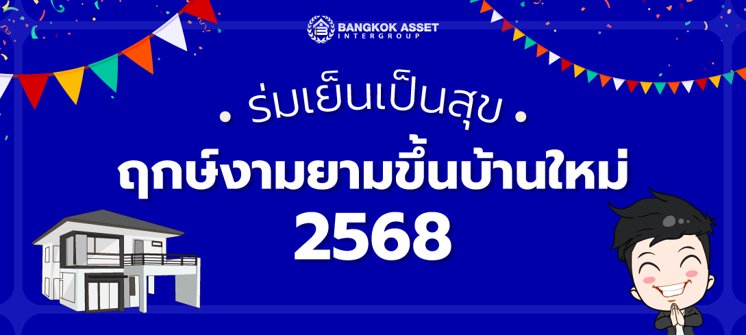 ร่มเย็นเป็นสุข ฤกษ์งามยามขึ้นบ้านใหม่ รับ 2568