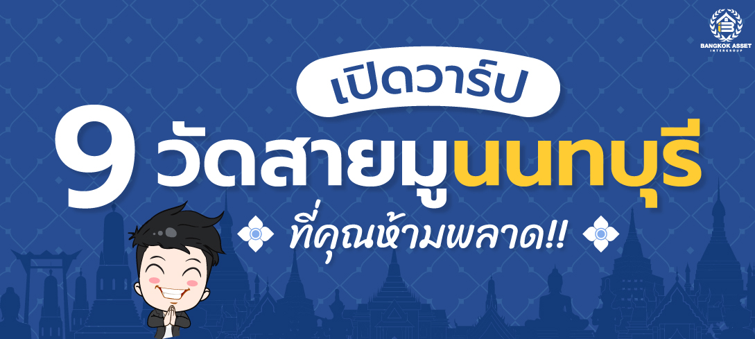 9 วัดสายมูนนทบุรีที่คุณห้ามพลาด