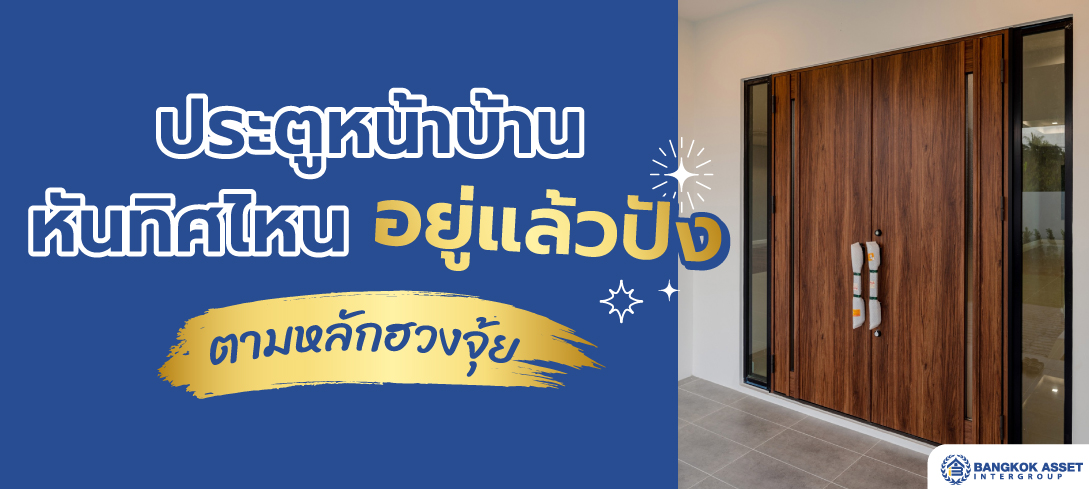 ประตูหน้าบ้าน หันทิศไหนอยู่แล้วปัง ตามหลักฮวงจุ้ย 