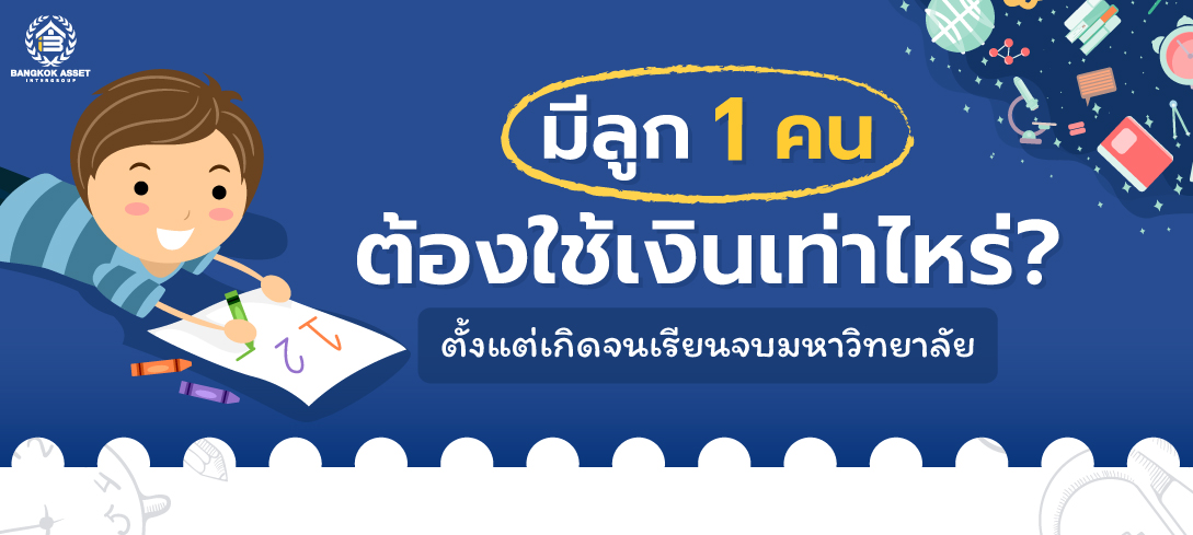 มีลูก 1 คน ต้องใช้เงินเท่าไหร่ ตั้งแต่เกิดจนจบมหาวิทยาลัย