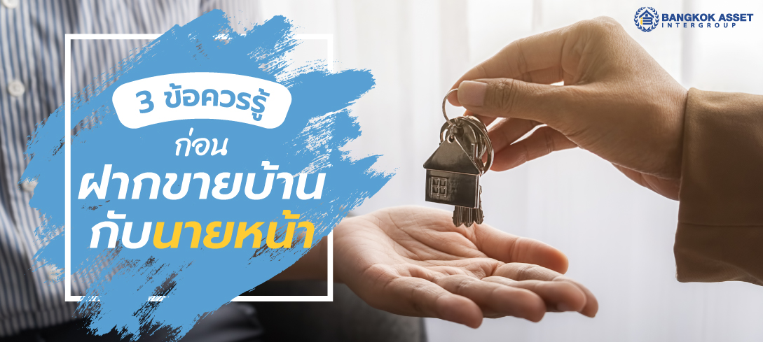 3 ข้อควรรู้ก่อนฝากขายบ้านกับนายหน้า