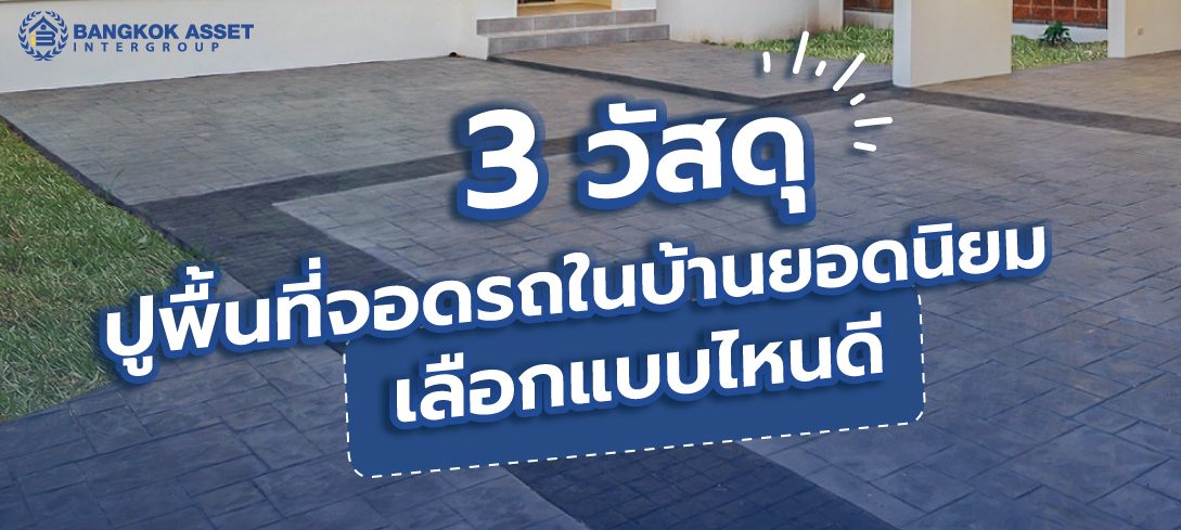 3 วัสดุปูพื้นที่จอดรถในบ้านยอดนิยม เลือกแบบไหนดี