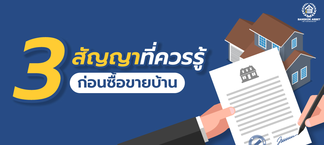3 สัญญา ที่ควรรู้ก่อนซื้อขายบ้าน