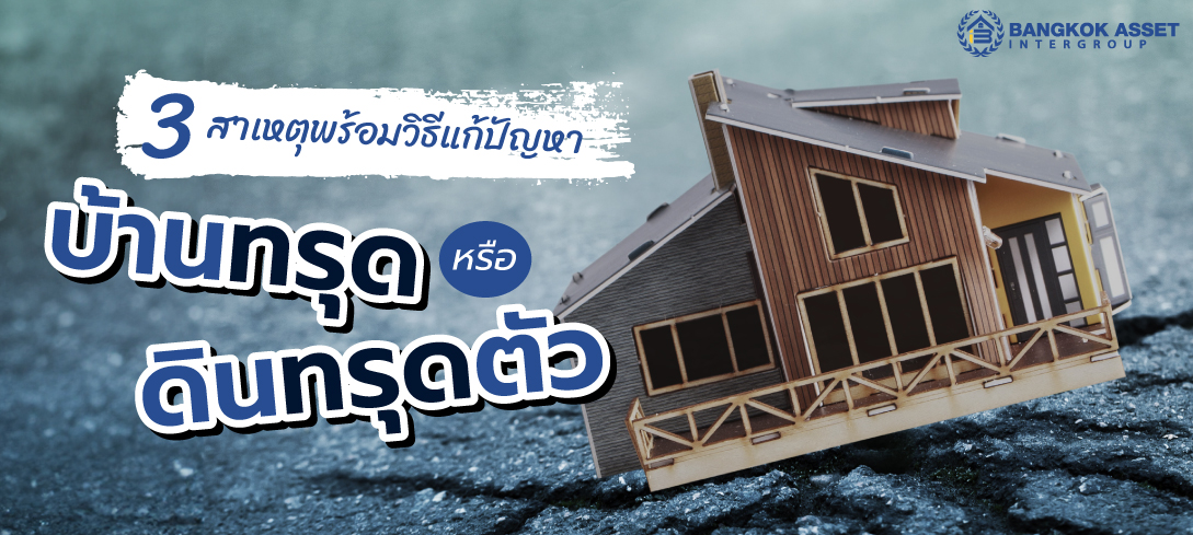 3 สาเหตุพร้อมวิธีแก้ปัญหาบ้านทรุดหรือดินทรุดตัว 