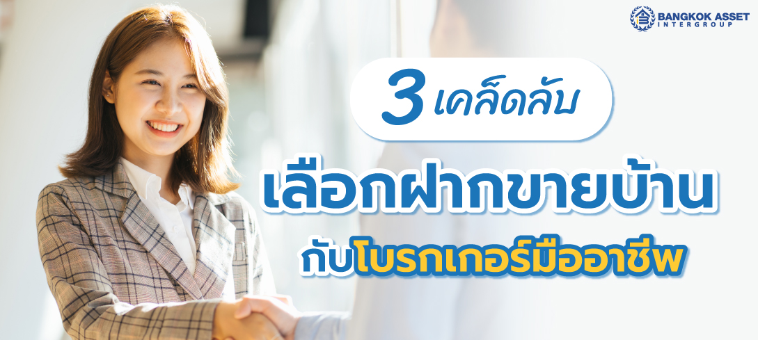 3 เคล็ดลับ เลือกฝากขายบ้านกับโบรกเกอร์มืออาชีพ