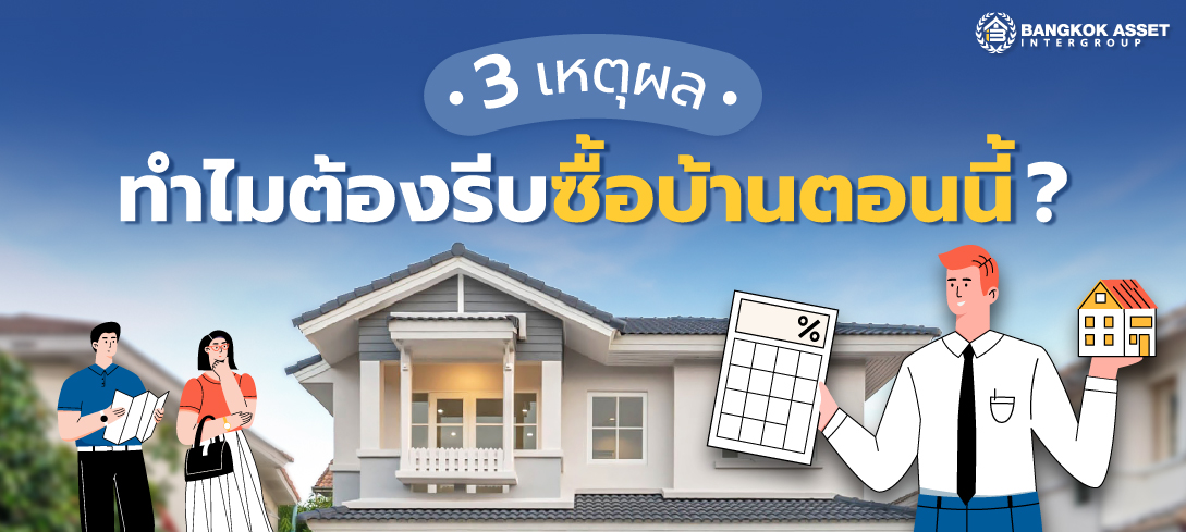 3 เหตุผล ทำไมต้องรีบซื้อบ้านตอนนี้