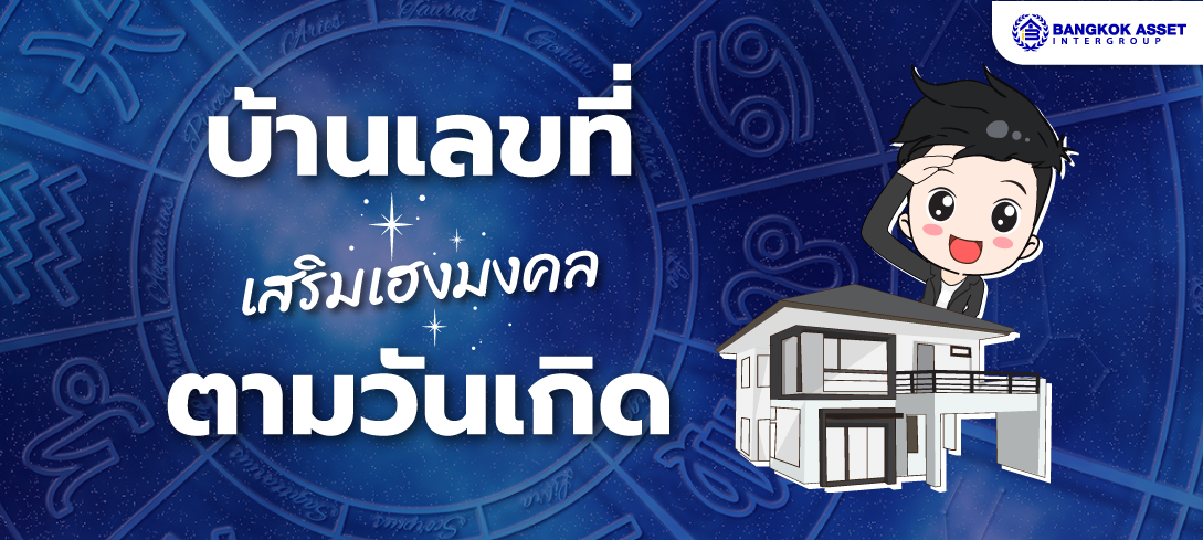 เช็กก่อนซื้อบ้าน! บ้านเลขที่เสริมเฮงมงคลตามวันเกิด 