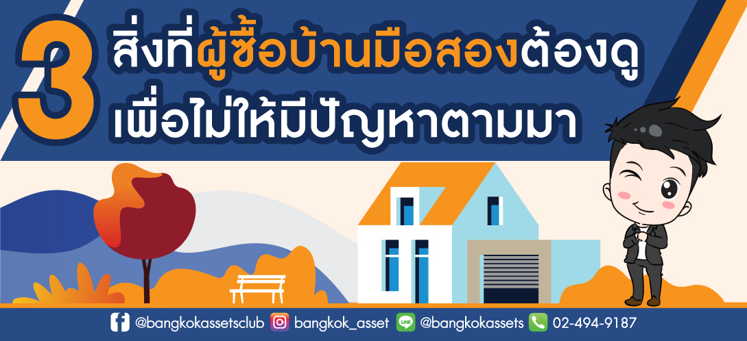 3 สิ่งที่ผู้ซื้อบ้านมือสองต้องดู เพื่อไม่ให้มีปัญหาตามมา