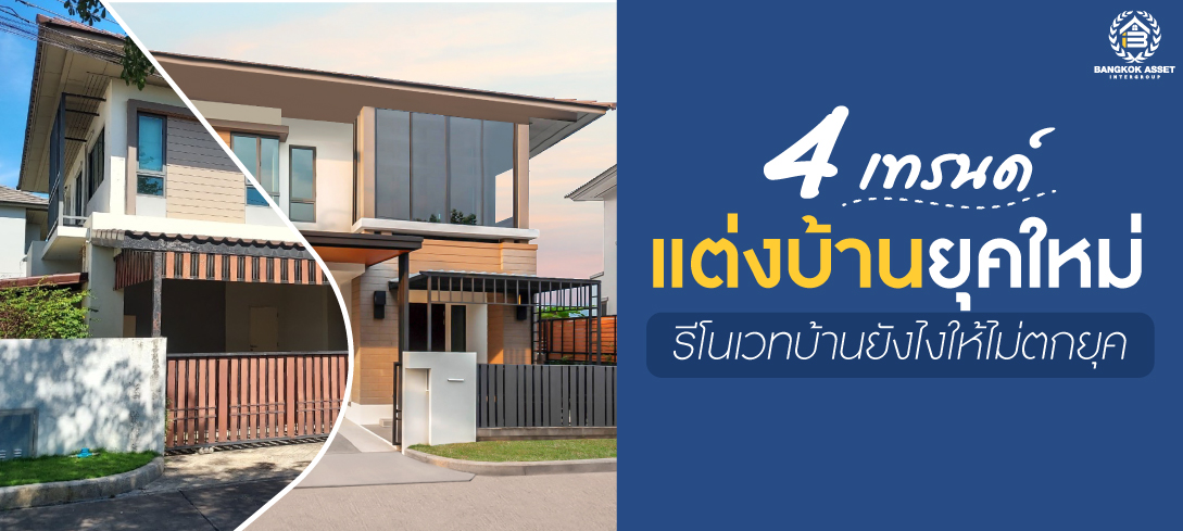 4  เทรนด์แต่งบ้านยุคใหม่ รีโนเวทบ้านยังไงให้ไม่ตกยุค