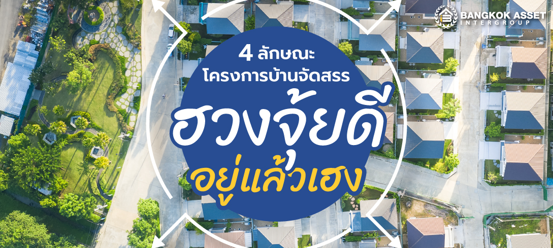 4 ลักษณะโครงการบ้านจัดสรรฮวงจุ้ยดี อยู่แล้วเฮง