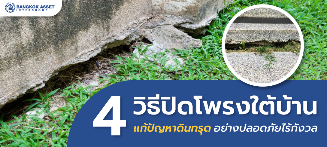 4 วิธีปิดโพรงใต้บ้าน แก้ปัญหาดินทรุดอย่างปลอดภัยไร้กังวล