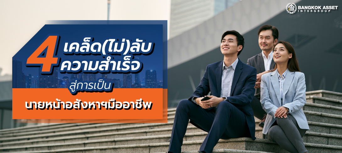 4 เคล็ดลับความสำเร็จสู่การเป็นนายหน้าอสังหาฯมืออาชีพ