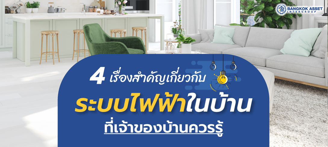 4 เรื่องน่ารู้เกี่ยวกับระบบไฟฟ้าในบ้านที่เจ้าของบ้านควรรู้
