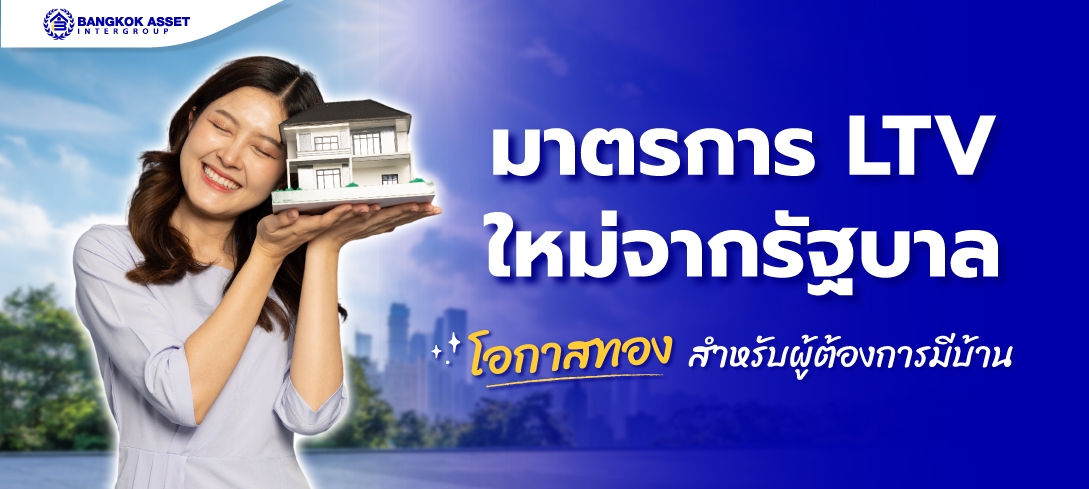 พาสำรวจมาตรการ LTV ใหม่จากรัฐบาล โอกาสทองสำหรับผู้ต้องการมีบ้าน