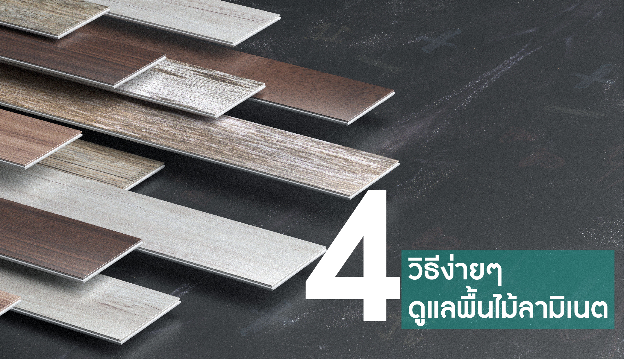  ดูแลรักษาพื้นไม้ลามิเนตอย่างไร ให้อยู่คู่บ้านเราไปอีกนาน