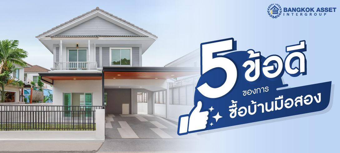 5 ข้อดีของการเลือกซื้อบ้านมือสอง