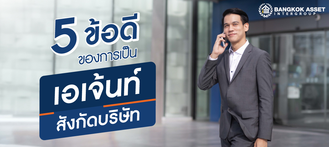 5 ข้อดีของการเป็นเอเจ้นท์สังกัดบริษัท