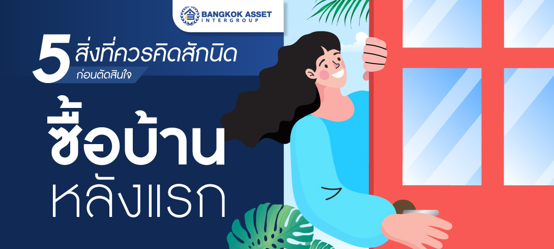 5 สิ่งที่ควรคิดสักนิดก่อนตัดสินใจซื้อบ้านหลังแรก