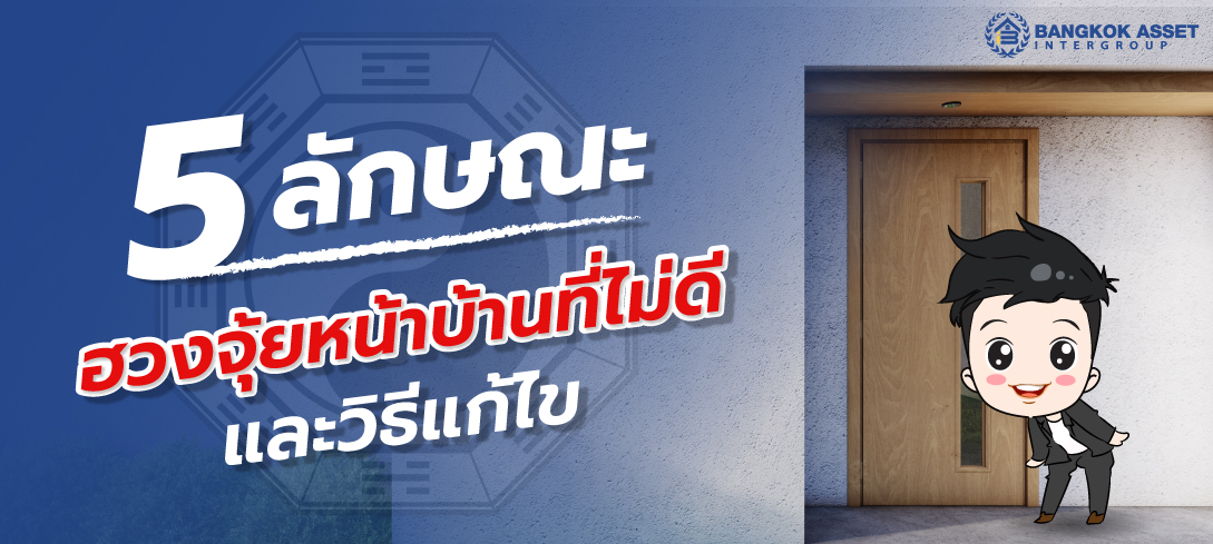 5 ลักษณะฮวงจุ้ยหน้าบ้านที่ไม่ดี และวิธีแก้ไข