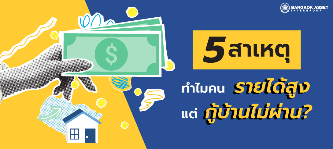 5 สาเหุตทำไมคนรายได้สูงแต่กู้บ้านไม่ผ่าน