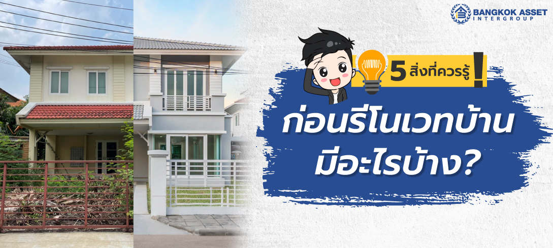 5 สิ่งที่ควรรู้ก่อนรีโนเวทบ้าน มีอะไรบ้าง