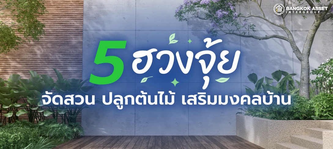 5 ฮวงจุ้ยจัดสวน ปลูกต้นไม้ เสริมมงคลบ้าน