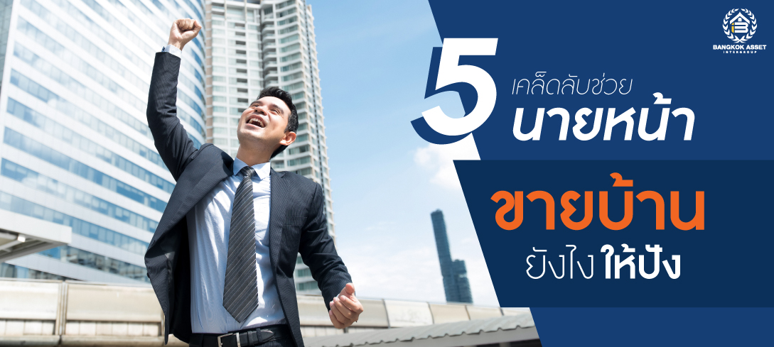5 เคล็ดลับช่วยนายหน้า ขายบ้านยังไงให้ปัง