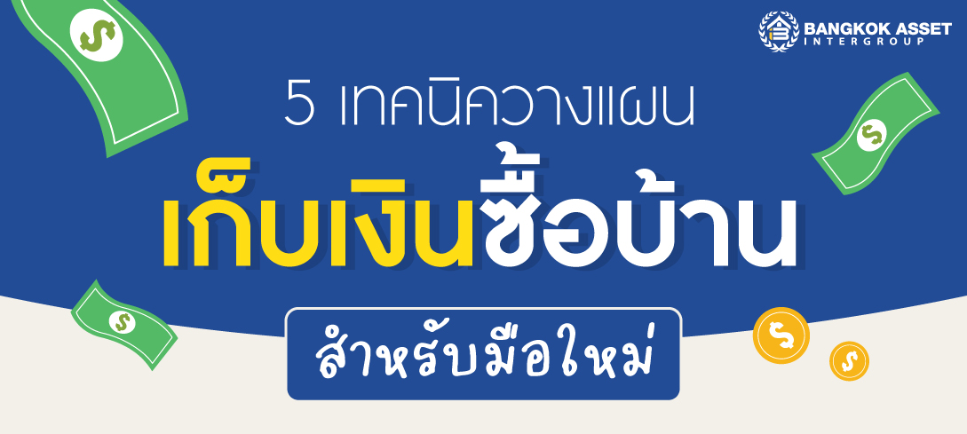 5 เทคนิควางแผนเก็บเงินซื้อบ้านสำหรับมือใหม่ 