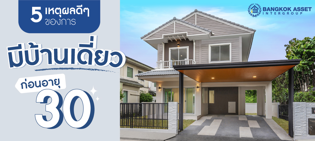 5 เหตุผลดีๆ ของการมีบ้านเดี่ยวก่อนอายุ 30