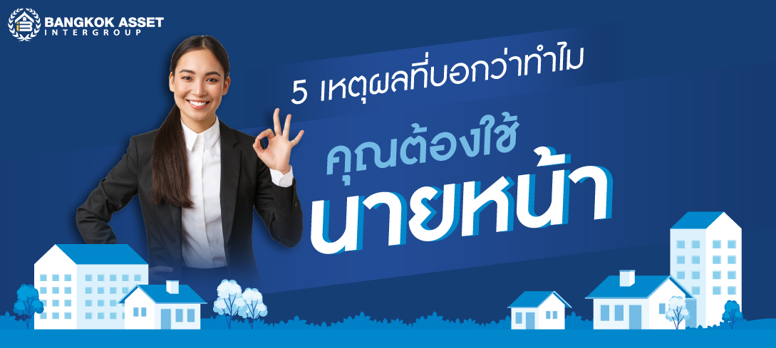 5 เหตุผลที่บอกว่าทำไมคุณต้องใช้นายหน้า