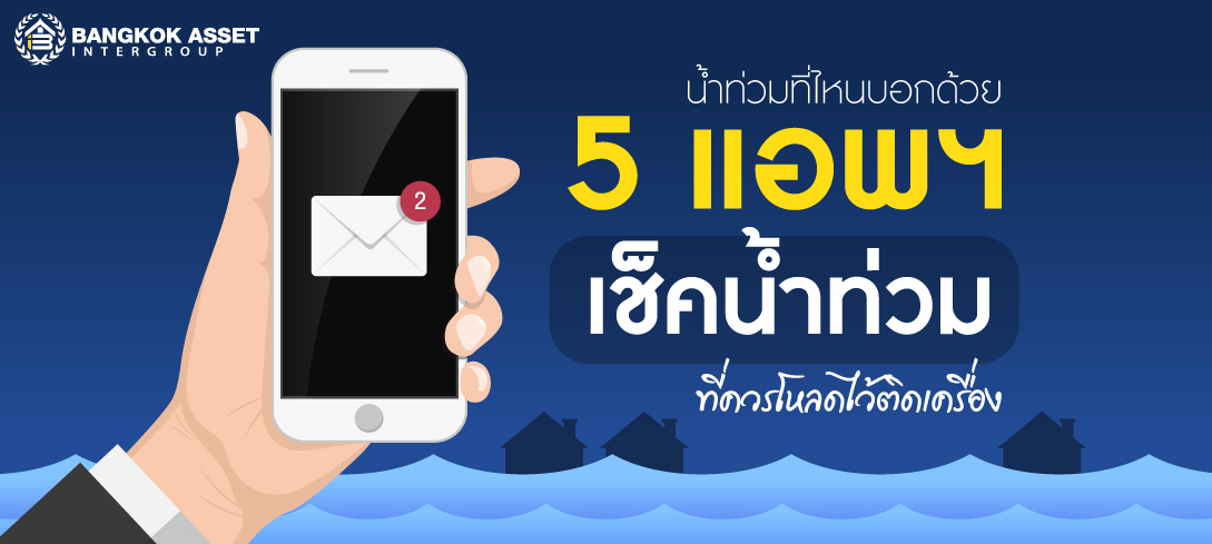 5 แอพฯ "เช็คน้ำท่วม” ที่ควรโหลดไว้ติดเครื่อง
