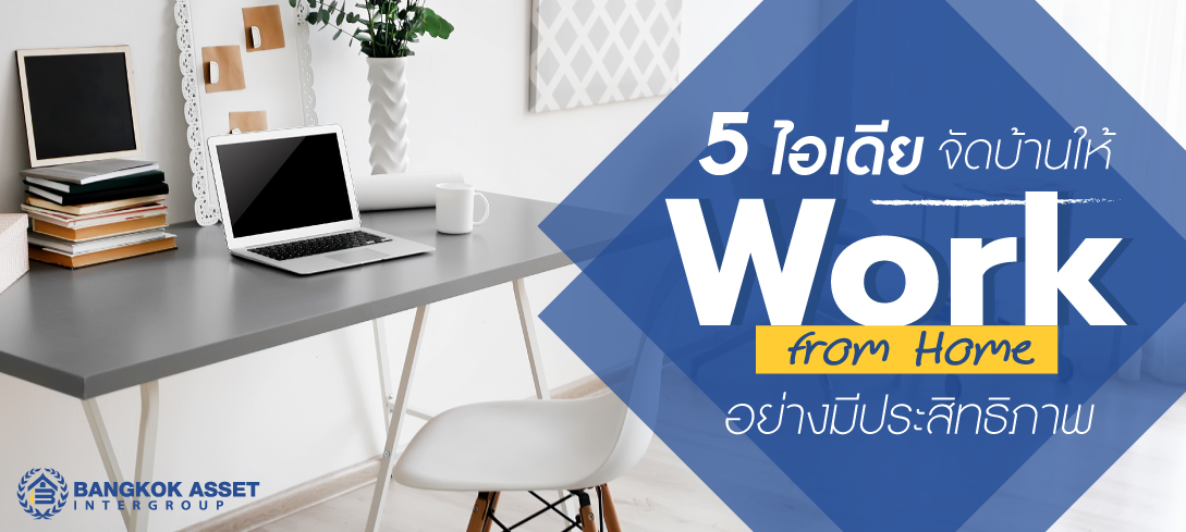 5 ไอเดียจัดบ้านให้ Work from Home อย่างมีประสิทธิภาพ