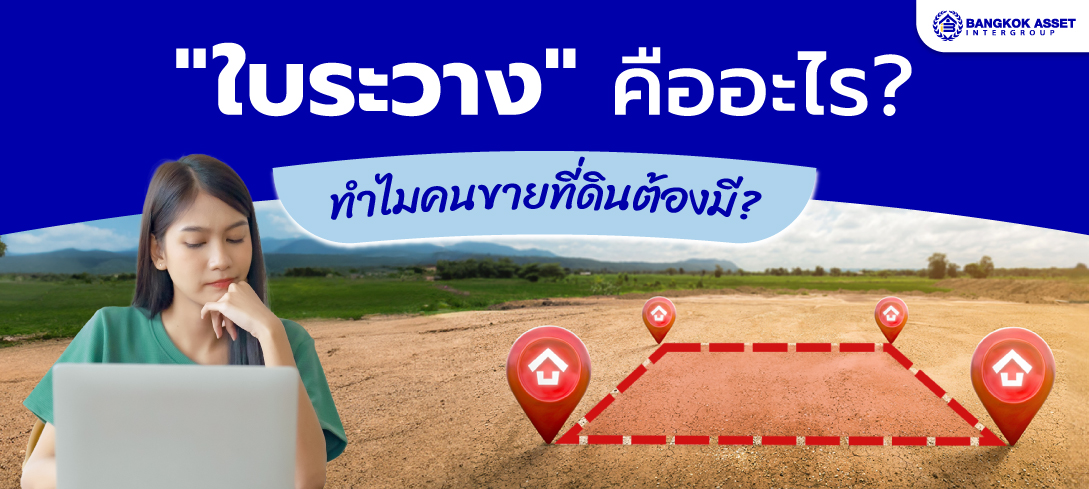 ใบระวางที่ดิน และทุกสิ่งที่คุณต้องรู้! 
