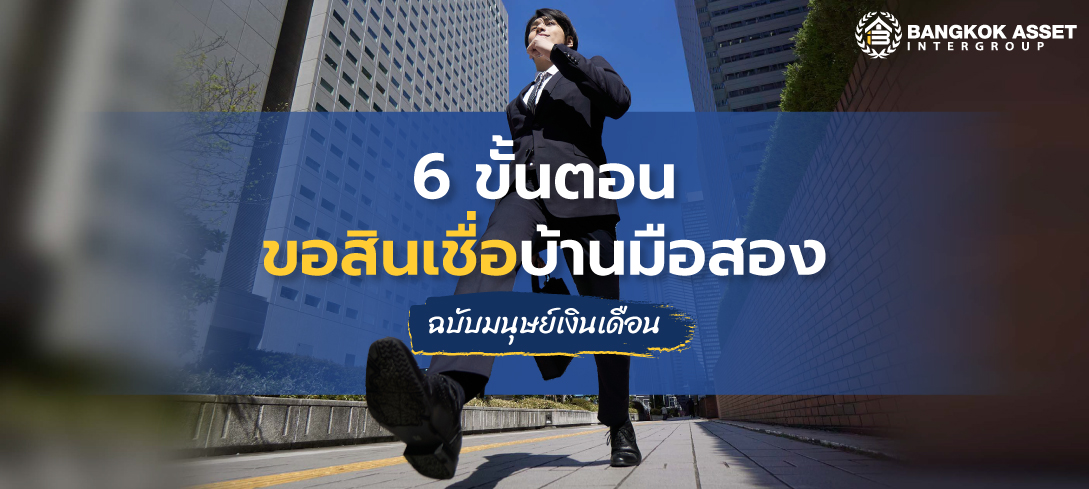 6 ขั้นตอนขอสินเชื่อบ้านมือสองฉบับมนุษย์เงินเดือน