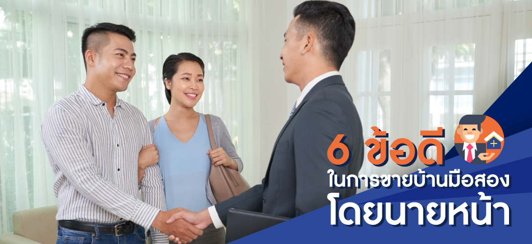 6 ข้อดีในการขายบ้านมือสอง ที่ดิน อสังหาฯ โดยนายหน้า