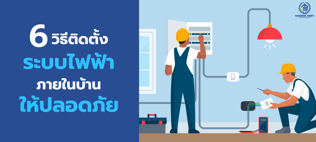 6 วิธีติดตั้งระบบไฟฟ้าภายในบ้านให้ปลอดภัย 