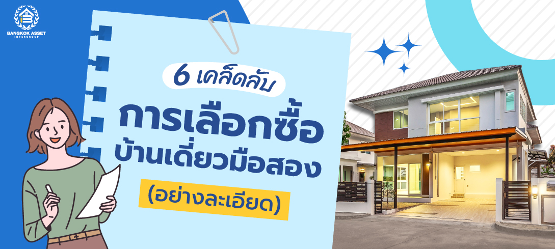 6 เคล็ดลับการเลือกซื้อบ้านเดี่ยวมือสอง