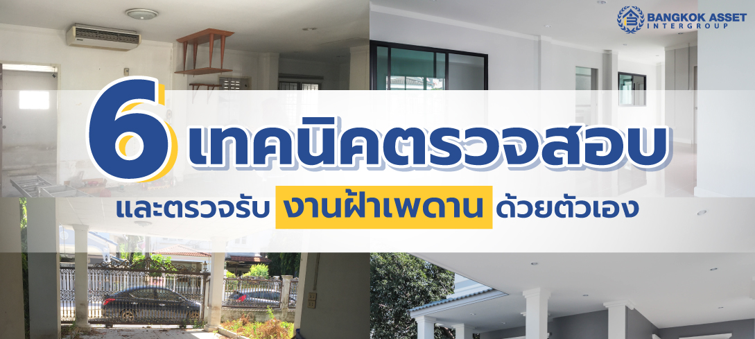 6 เทคนิคตรวจสอบ และตรวจรับงานฝ้าเพดานด้วยตัวเอง