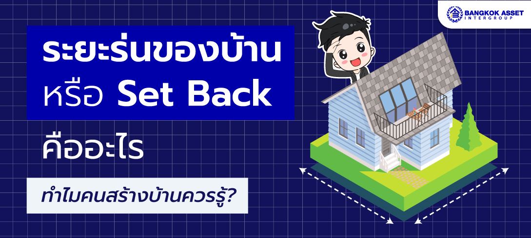 ระยะร่นของบ้าน' หรือ Set Back คืออะไร? ทำไมคนสร้างบ้านควรรู้