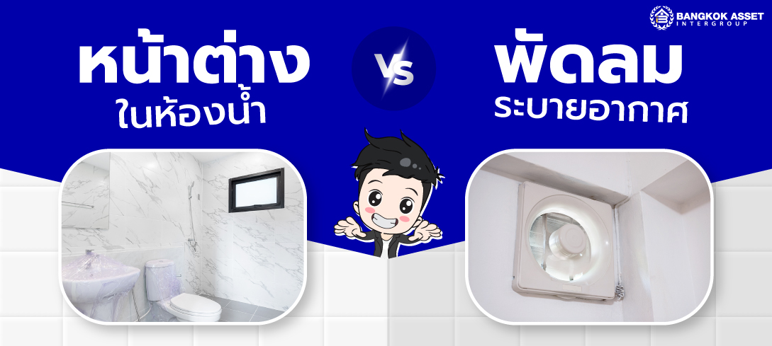 หน้าต่างในห้องน้ำ vs พัดลมระบายอากาศ มีประโยชน์กว่าที่คิด