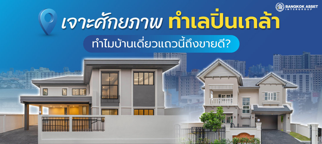 เจาะศักยภาพทำเลปิ่นเกล้า ทำไมบ้านเดี่ยวแถวนี้ถึงขายดี