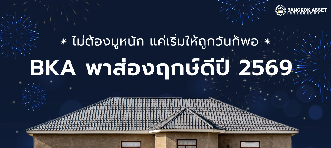 BKA พาส่องฤกษ์ดีปี 2569