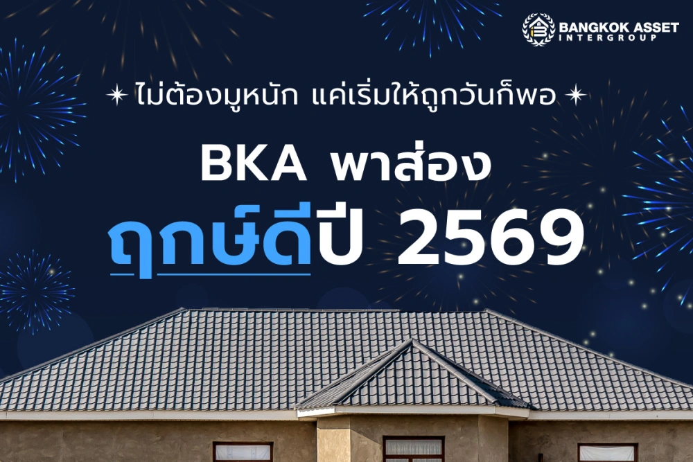 BKA พาส่องฤกษ์ดีปี 2569