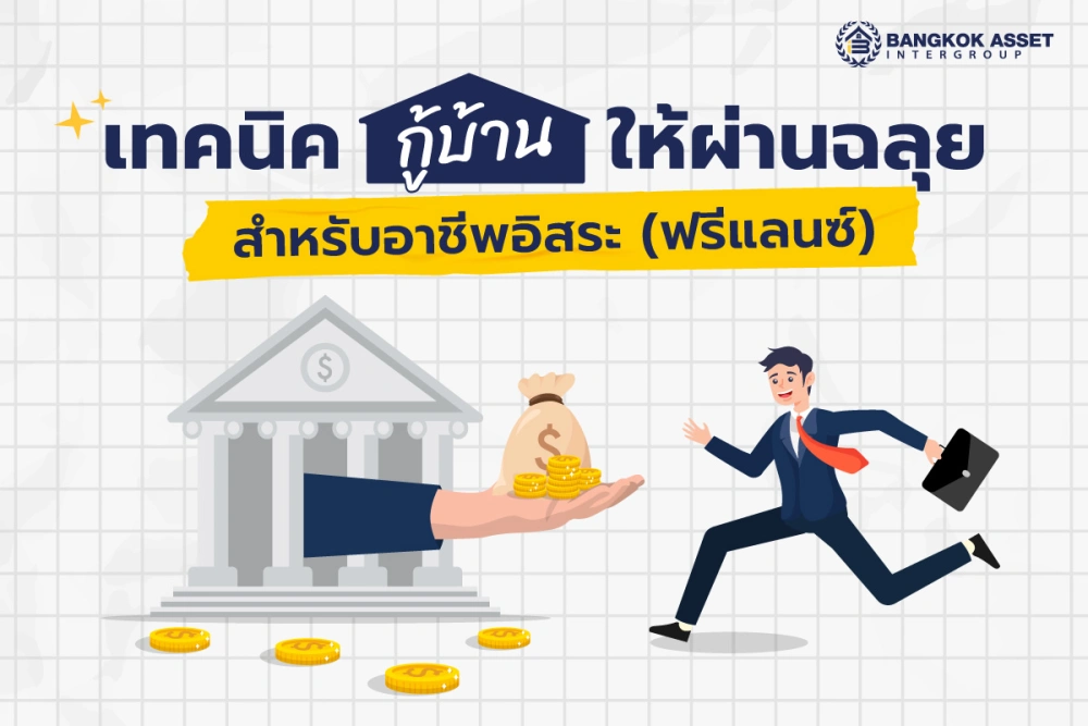 เทคนิคกู้บ้านให้ผ่านฉลุยสำหรับอาชีพอิสระและฟรีแลนซ์: เตรียมเอกสารอย่างไรไม่ให้โดนปฏิเสธ