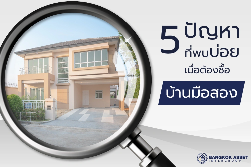 5 ปัญหาที่พบบ่อยเมื่อซื้อบ้านมือสอง