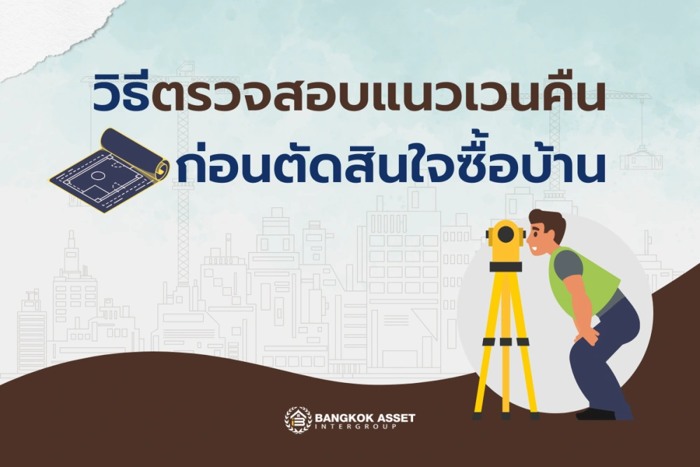 วิธีตรวจสอบแนวเวนคืนก่อนตัดสินใจซื้อบ้าน