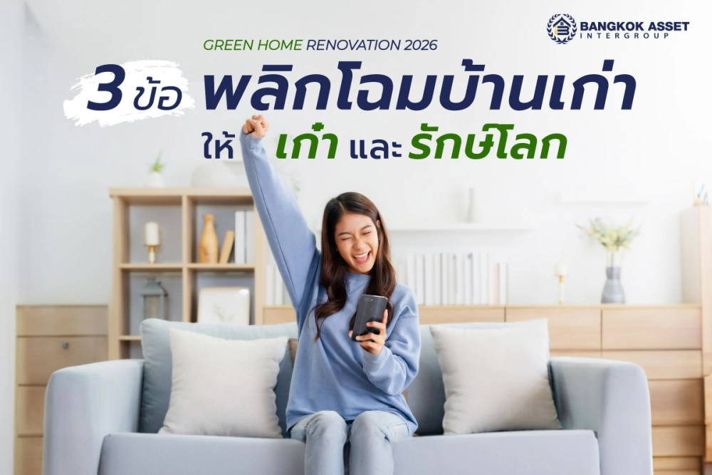 เทรนด์การรีโนเวทบ้านมือสอง 2026 เปลี่ยนบ้านเก่าให้เป็นบ้านประหยัดพลังงาน (Green Home)